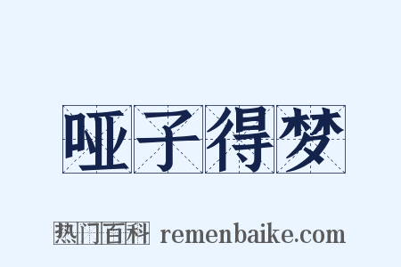 哑子得梦是什么意思的图片